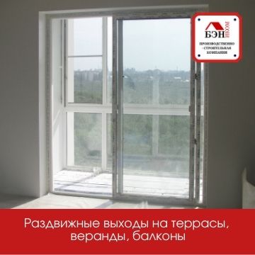 раздвижные выходы на балкон