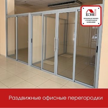 раздвижные перегородки 