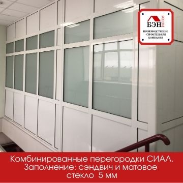 комбинированные перегородки СИАЛ